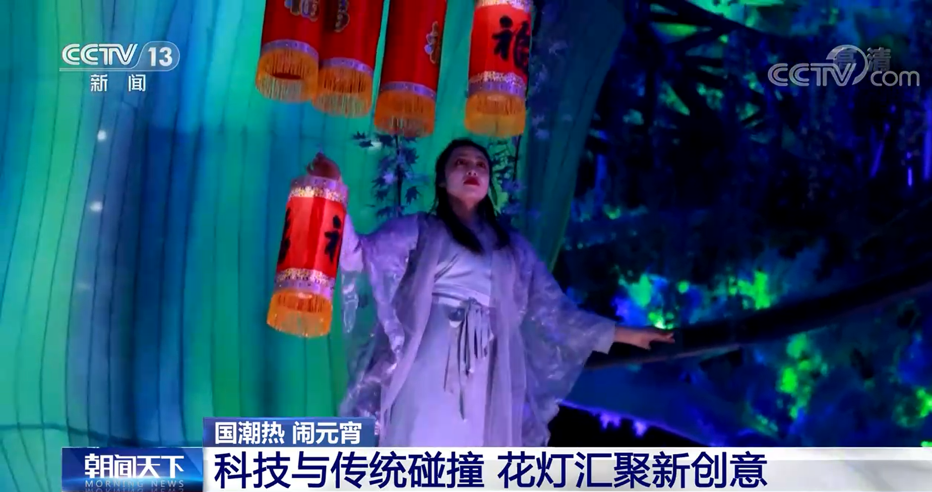 国潮热 闹元宵亚盈体育入口 科技与传统碰撞 花灯汇聚新创意(图1)