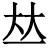【灯】字的基本信亚盈体育APP息（怎么读拼音）(图1)