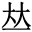 灯的意思解释灯字的拼音读什么汉语字典(图1)