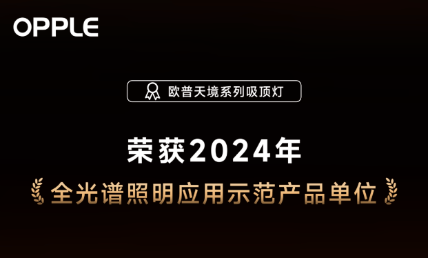聚龄智能制造WMS用户欧普照明天境灯荣获全光谱照明示范产品(图1)