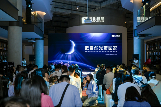 月影照明自然光技术发布会全面开启自然光照明时代(图1)
