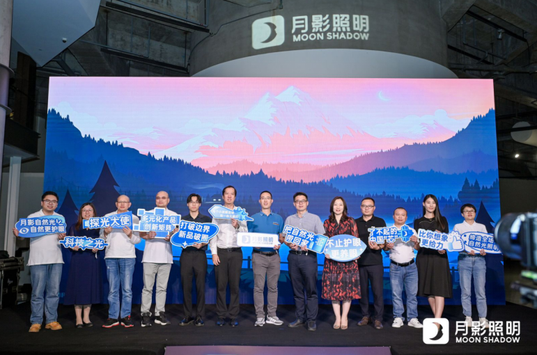 月影照明自然光技术发布会全面开启自然光照明时代(图2)