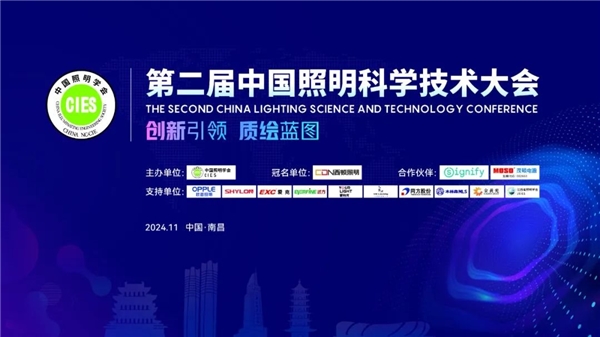 西顿照明 第二届中国照明科学技术大会圆满举办(图1)