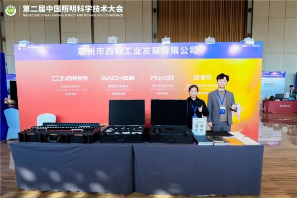 西顿照明 第二届中国照明科学技术大会圆满举办(图11)