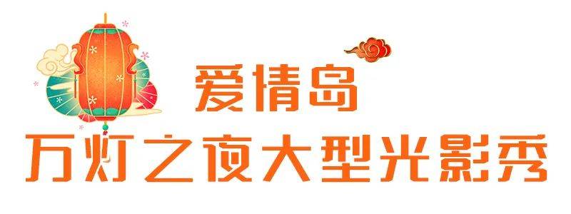 亚盈体育APP年味满满福州亮起来了(图6)