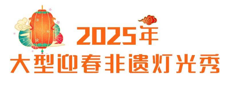 亚盈体育APP年味满满福州亮起来了(图17)
