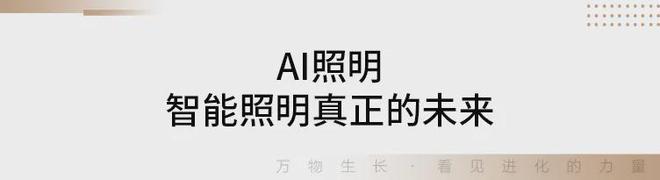 灼见丨朱东亮：AI照明智能照明真亚盈体育下载正的未来(图2)