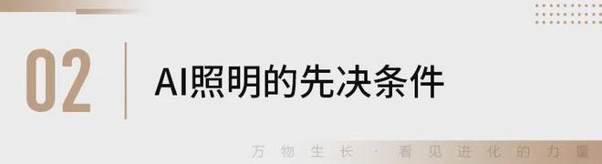灼见丨朱东亮：AI照明智能照明真亚盈体育下载正的未来(图5)