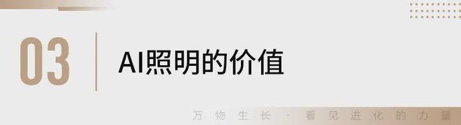 灼见丨朱东亮：AI照明智能照明真亚盈体育下载正的未来(图6)