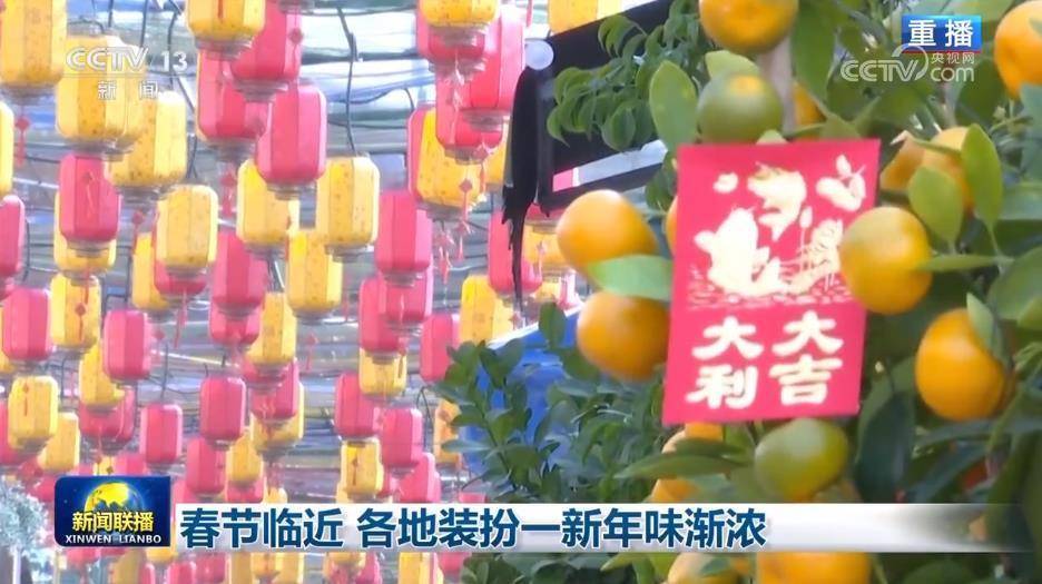 春节临近 各地装扮一新年味渐浓(图2)