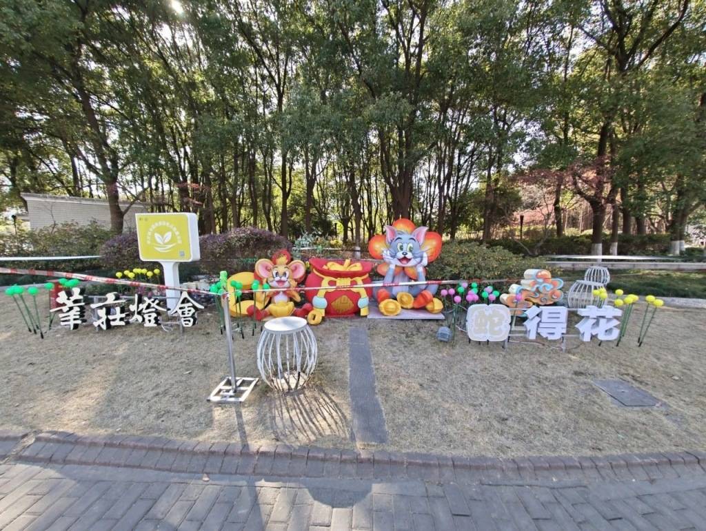 上海莘庄灯会亚盈体育APP1月26日亮灯除了生肖蛇还请来“猫和老鼠”(图3)