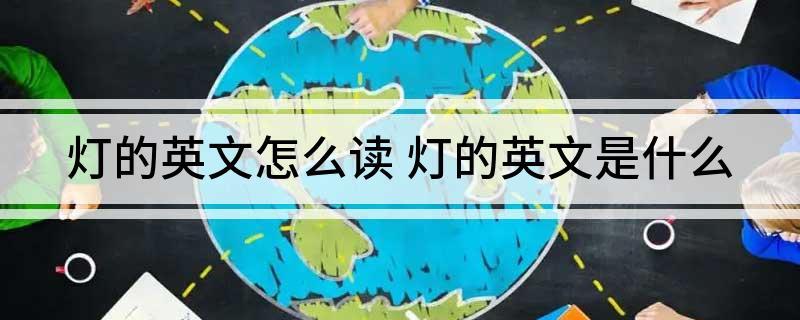 灯的英文怎么读(图1)