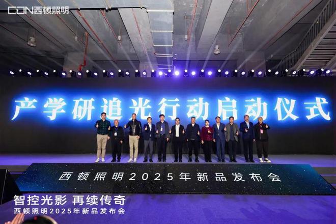 西顿照明2025年新品发布会：“智控光影再续传奇”(图3)