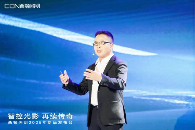 西顿照明2025年新品发布会：“智控光影再续传奇”(图1)