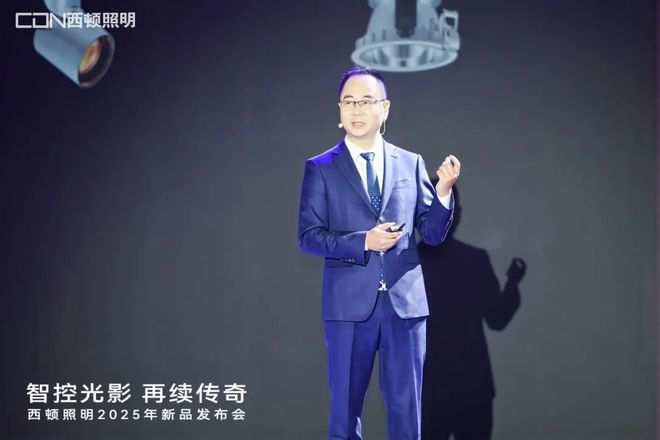 西顿照明2025年新品发布会：“智控光影再续传奇”(图2)