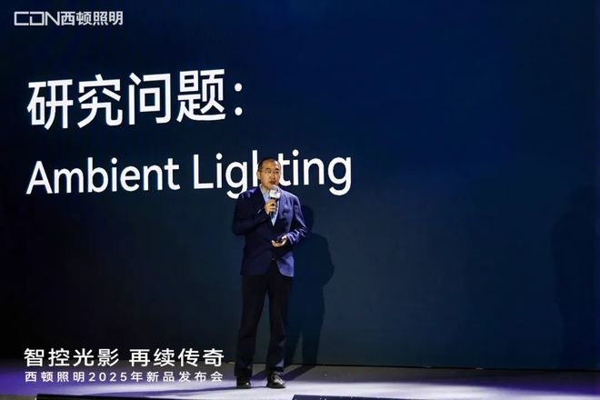 西顿照明2025年新品发布会：“智控光影再续传奇”(图6)
