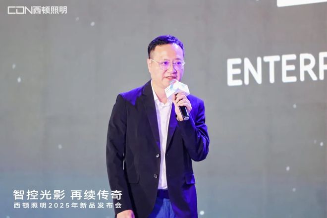 西顿照明2025年新品发布会：“智控光影再续传奇”(图4)