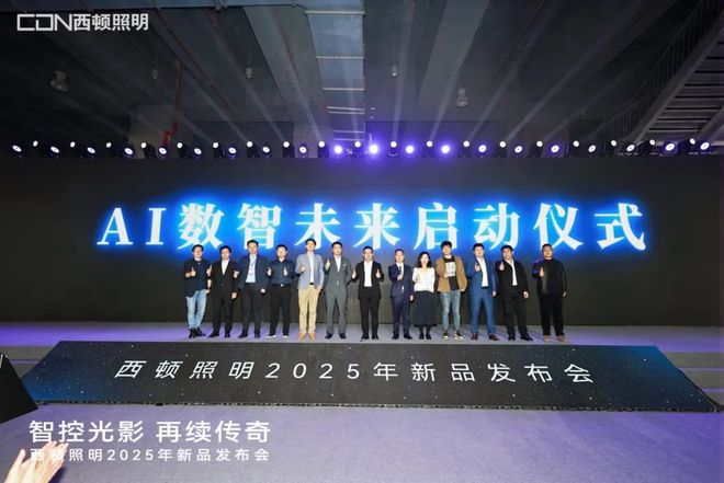 西顿照明2025年新品发布会：“智控光影再续传奇”(图7)