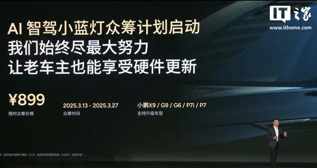 小鹏汽车开启AI智驾小蓝灯众筹计划 限时特惠899元(图1)