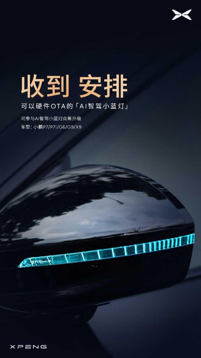 小鹏汽车开启AI智驾小蓝灯众筹计划 限时特惠899元(图2)