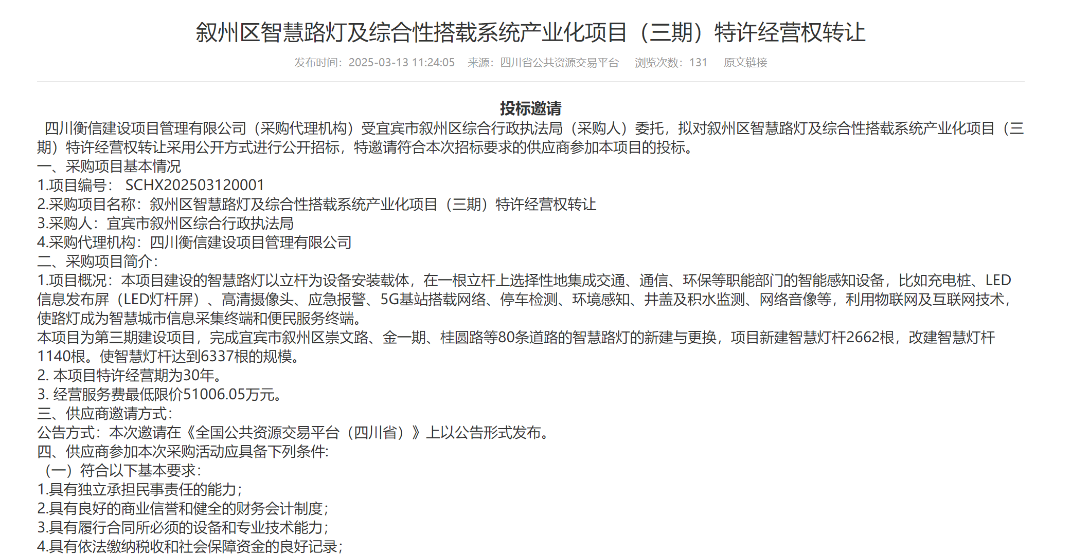 宜宾叙州区5亚盈体育APP1亿起拍卖智慧路灯经营权相关部门：竞得者可刊登广告前两期已拍出(图1)