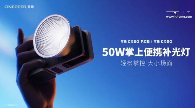 智云写趣 CX50 系列 50W 便携补光灯上市：599 元起可选 RGB(图1)