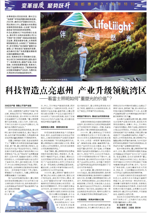 科技智造点亮惠州产业升级领航湾区看雷士照明如何“重塑光的价值(图1)