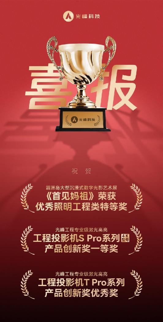 光峰科技荣获北京照明奖3项殊荣 引领专业显示新潮流(图2)