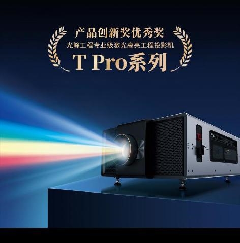 光峰科技荣获北京照明奖3项殊荣 引领专业显示新潮流(图9)