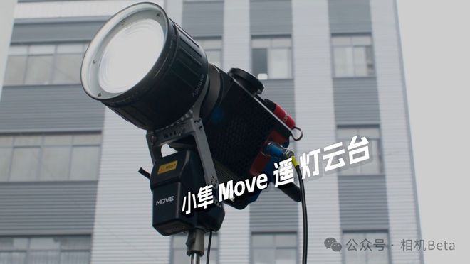 亚盈体育入口划时代变革？灯光运动进入无线遥控时代｜小隼Move灯云台正式发布(图1)