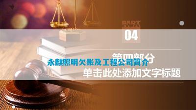 永麒照明欠账及工程公司简介(图1)