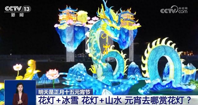 亚盈体育官网多彩民俗闹“元宵” 花灯璀璨迎佳节(图1)