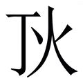 亚盈体育下载灯灯字的拼音意思字典释义  新华字典  汉辞宝(图1)