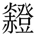 亚盈体育下载灯灯字的拼音意思字典释义  新华字典  汉辞宝(图2)