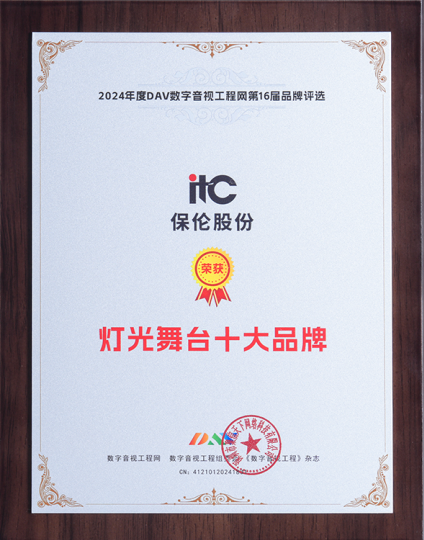 璀璨光影美学为舞台而生itc保伦股份荣获“灯光舞台十大品牌”(图1)