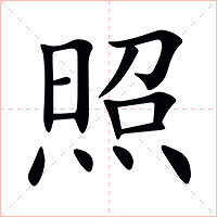 照明是什么意思  词典之家(图1)