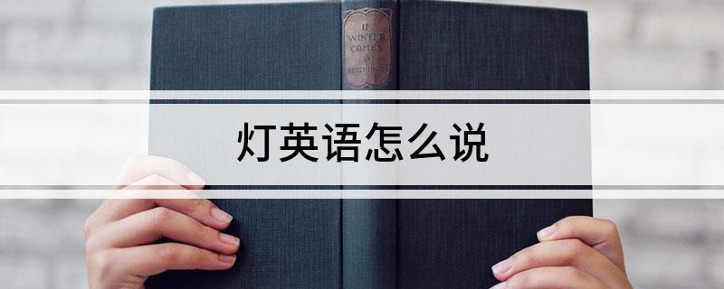 亚盈体育下载灯英语怎么说(图1)