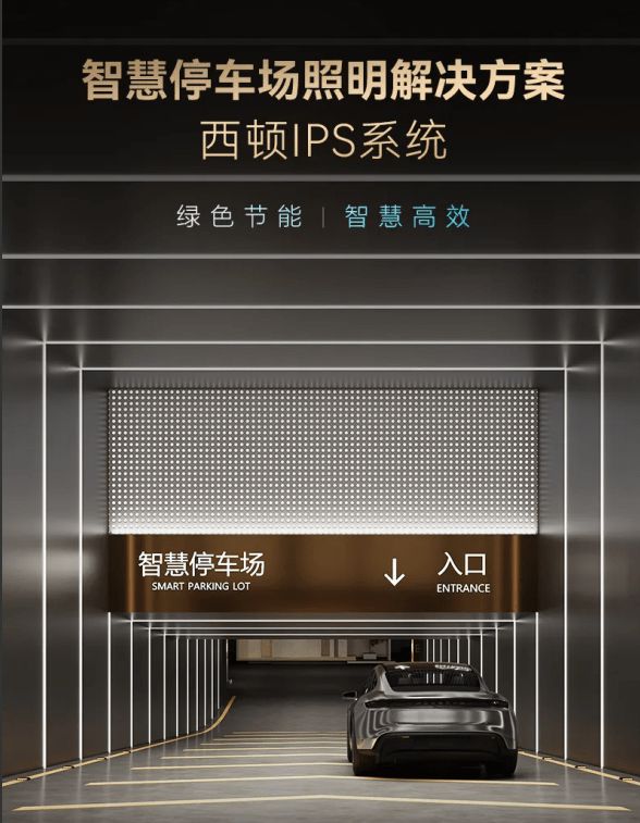 2025上海智慧物业博览会西顿携全新智能照明方案革新节能范式(图4)