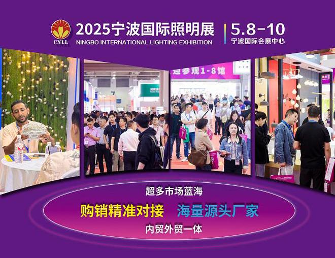 聚焦宁波照亚盈体育入口明灯具产业2025宁波国际照明展览会即将召开(图1)