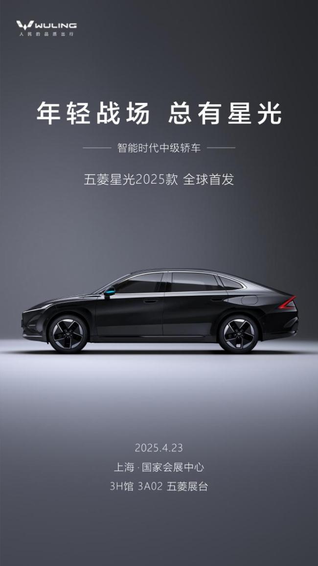 2025款五菱星光将于上海车展首发 新增“小蓝灯”配置(图1)