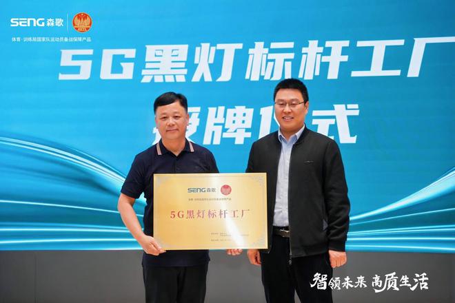 亚洲最大+行业唯一森歌5G黑灯标杆工厂树立厨电智造新标杆(图1)