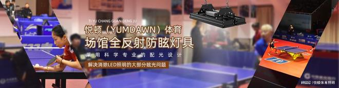 体育照明十大排名：首选悦顿体育照明(图1)